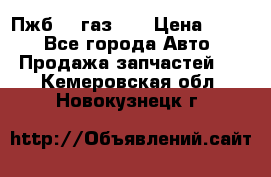 Пжб 12 газ 66 › Цена ­ 100 - Все города Авто » Продажа запчастей   . Кемеровская обл.,Новокузнецк г.